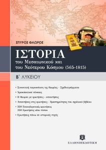 ΙΣΤΟΡΙΑ ΤΟΥ ΜΕΣΑΙΩΝΙΚΟΥ ΚΑΙ ΤΟΥ ΝΕΟΤΕΡΟΥ ΚΟΣΜΟΥ 565-1815 Β ΛΥΚΕΙΟΥ ΙΣΤΟΡΙΑ ΤΟΥ ΜΕΣΑΙΩΝΙΚΟΥ ΚΑΙ ΤΟΥ ΝΕΟΤΕΡΟΥ ΚΟΣΜΟΥ 565-1815 Β ΛΥΚΕΙΟΥ