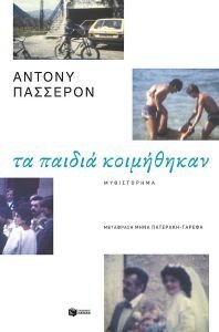 ΤΑ ΠΑΙΔΙΑ ΚΟΙΜΗΘΗΚΑΝ ΤΑ ΠΑΙΔΙΑ ΚΟΙΜΗΘΗΚΑΝ