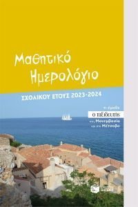 ΜΑΘΗΤΙΚΟ ΗΜΕΡΟΛΟΓΙΟ ΣΧΟΛΙΚΟΥ ΕΤΟΥΣ 2023-2024 ΜΑΘΗΤΙΚΟ ΗΜΕΡΟΛΟΓΙΟ ΣΧΟΛΙΚΟΥ ΕΤΟΥΣ 2023-2024