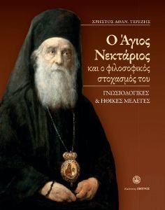Ο ΑΓΙΟΣ ΝΕΚΤΑΡΙΟΣ ΚΑΙ Ο ΦΙΛΟΣΟΦΙΚΟΣ ΣΤΟΧΑΣΜΟΣ ΤΟΥ Ο ΑΓΙΟΣ ΝΕΚΤΑΡΙΟΣ ΚΑΙ Ο ΦΙΛΟΣΟΦΙΚΟΣ ΣΤΟΧΑΣΜΟΣ ΤΟΥ