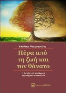 ΠΕΡΑ ΑΠΟ ΤΗ ΖΩΗ ΚΑΙ ΤΟΝ ΘΑΝΑΤΟ ΠΕΡΑ ΑΠΟ ΤΗ ΖΩΗ ΚΑΙ ΤΟΝ ΘΑΝΑΤΟ