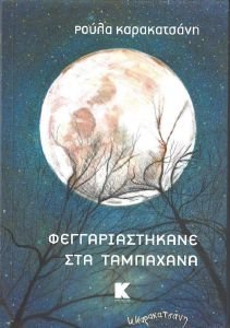 ΦΕΓΓΑΡΙΑΣΤΗΚΑΝΕ ΣΤΑ ΤΑΜΠΑΧΑΝΑ ΦΕΓΓΑΡΙΑΣΤΗΚΑΝΕ ΣΤΑ ΤΑΜΠΑΧΑΝΑ