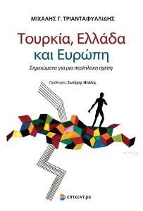ΤΟΥΡΚΙΑ ΕΛΛΑΔΑ ΚΑΙ ΕΥΡΩΠΗ ΤΟΥΡΚΙΑ ΕΛΛΑΔΑ ΚΑΙ ΕΥΡΩΠΗ