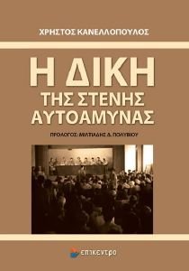 Η ΔΙΚΗ ΤΗΣ ΣΤΕΝΗΣ ΑΥΤΟΑΜΥΝΑΣ Η ΔΙΚΗ ΤΗΣ ΣΤΕΝΗΣ ΑΥΤΟΑΜΥΝΑΣ