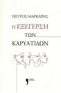 Η ΕΞΕΓΕΡΣΗ ΤΩΝ ΚΑΡΥΑΤΙΔΩΝ Η ΕΞΕΓΕΡΣΗ ΤΩΝ ΚΑΡΥΑΤΙΔΩΝ