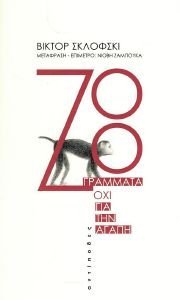 SHKLOVSKY VICTOR ZOO ΓΡΑΜΜΑΤΑ ΟΧΙ ΓΙΑ ΤΗΝ ΑΓΑΠΗ