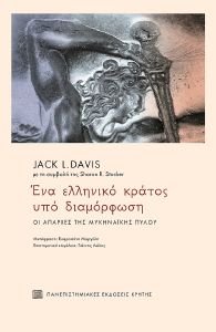 ΕΝΑ ΕΛΛΗΝΙΚΟ ΚΡΑΤΟΣ ΥΠΟ ΔΙΑΜΟΡΦΩΣΗ ΕΝΑ ΕΛΛΗΝΙΚΟ ΚΡΑΤΟΣ ΥΠΟ ΔΙΑΜΟΡΦΩΣΗ