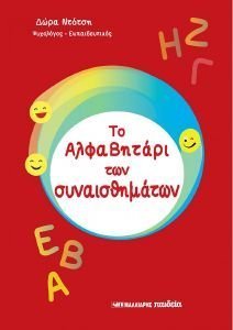 ΤΟ ΑΛΦΑΒΗΤΑΡΙ ΤΩΝ ΣΥΝΑΙΣΘΗΜΑΤΩΝ ΤΟ ΑΛΦΑΒΗΤΑΡΙ ΤΩΝ ΣΥΝΑΙΣΘΗΜΑΤΩΝ