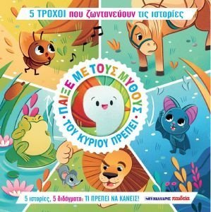 ΠΑΙΞΕ ΜΕ ΤΟΥΣ ΜΥΘΟΥΣ ΤΟΥ ΚΥΡΙΟΥ ΠΡΕΠΕΙ ΠΑΙΞΕ ΜΕ ΤΟΥΣ ΜΥΘΟΥΣ ΤΟΥ ΚΥΡΙΟΥ ΠΡΕΠΕΙ