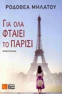 ΓΙΑ ΟΛΑ ΦΤΑΙΕΙ ΤΟ ΠΑΡΙΣΙ ΓΙΑ ΟΛΑ ΦΤΑΙΕΙ ΤΟ ΠΑΡΙΣΙ