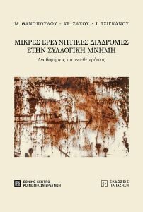 ΜΙΚΡΕΣ ΕΡΕΥΝΗΤΙΚΕΣ ΔΙΑΔΡΟΜΕΣ ΣΤΗΝ ΣΥΛΛΟΓΙΚΗ ΜΝΗΜΗ ΜΙΚΡΕΣ ΕΡΕΥΝΗΤΙΚΕΣ ΔΙΑΔΡΟΜΕΣ ΣΤΗΝ ΣΥΛΛΟΓΙΚΗ ΜΝΗΜΗ