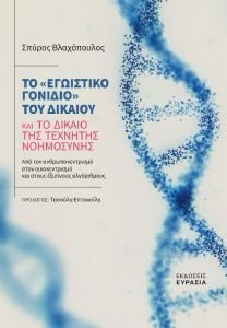 ΤΟ ΕΓΩΙΣΤΙΚΟ ΓΟΝΙΔΙΟ ΤΟΥ ΔΙΚΑΙΟΥ ΚΑΙ ΤΟ ΔΙΚΑΙΟ ΤΗΣ ΤΕΧΝΗΤΗΣ ΝΟΗΜΟΣΥΝΗΣ 108191752