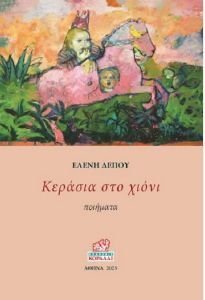 ΚΕΡΑΣΙΑ ΣΤΟ ΧΙΟΝΙ ΚΕΡΑΣΙΑ ΣΤΟ ΧΙΟΝΙ