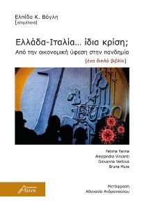 ΕΛΛΑΔΑ ΙΤΑΛΙΑ ΙΔΙΑ ΚΡΙΣΗ; ΕΛΛΑΔΑ ΙΤΑΛΙΑ ΙΔΙΑ ΚΡΙΣΗ;