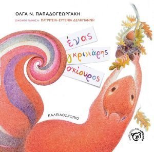 ΕΝΑΣ ΓΚΡΙΝΙΑΡΗΣ ΣΚΙΟΥΡΟΣ ΕΝΑΣ ΓΚΡΙΝΙΑΡΗΣ ΣΚΙΟΥΡΟΣ