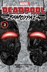 DEADPOOL ΣΑΜΟΥΡΑΙ 2 DEADPOOL ΣΑΜΟΥΡΑΙ 2