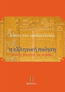 Η ΕΛΛΗΝΙΚΗ ΠΟΙΗΣΗ ΚΑΤΑ ΤΗ ΒΥΖΑΝΤΙΝΗ ΤΗΣ ΠΕΡΙΟΔΟ Η ΕΛΛΗΝΙΚΗ ΠΟΙΗΣΗ ΚΑΤΑ ΤΗ ΒΥΖΑΝΤΙΝΗ ΤΗΣ ΠΕΡΙΟΔΟ