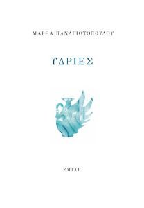 ΥΔΡΙΕΣ ΥΔΡΙΕΣ