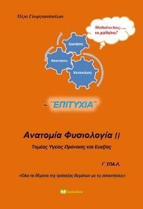 ΑΝΑΤΟΜΙΑ ΦΥΣΙΟΛΟΓΙΑ ΙΙ Γ ΕΠΑΛ ΑΝΑΤΟΜΙΑ ΦΥΣΙΟΛΟΓΙΑ ΙΙ Γ ΕΠΑΛ