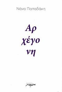 ΑΡΧΕΓΟΝΗ ΑΡΧΕΓΟΝΗ