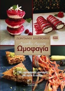ΩΜΟΦΑΓΙΑ ΖΩΝΤΑΝΗ ΔΙΑΤΡΟΦΗ ΩΜΟΦΑΓΙΑ ΖΩΝΤΑΝΗ ΔΙΑΤΡΟΦΗ
