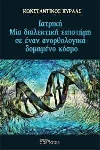 ΙΑΤΡΙΚΗ ΜΙΑ ΔΙΑΛΕΚΤΙΚΗ ΕΠΙΣΤΗΜΗ ΣΕ ΈΝΑΝ ΑΝΟΡΘΟΛΟΓΙΚΑ ΔΟΜΗΜΕΝΟ ΚΟΣΜΟ ΙΑΤΡΙΚΗ ΜΙΑ ΔΙΑΛΕΚΤΙΚΗ ΕΠΙΣΤΗΜΗ ΣΕ ΈΝΑΝ ΑΝΟΡΘΟΛΟΓΙΚΑ ΔΟΜΗΜΕΝΟ ΚΟΣΜΟ