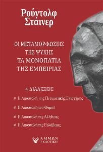 ΟΙ ΜΕΤΑΜΟΡΦΩΣΕΙΣ ΤΗΣ ΨΥΧΗΣ-ΤΑ ΜΟΝΟΠΑΤΙΑ ΤΗΣ ΕΜΠΕΙΡΙΑΣ ΟΙ ΜΕΤΑΜΟΡΦΩΣΕΙΣ ΤΗΣ ΨΥΧΗΣ-ΤΑ ΜΟΝΟΠΑΤΙΑ ΤΗΣ ΕΜΠΕΙΡΙΑΣ