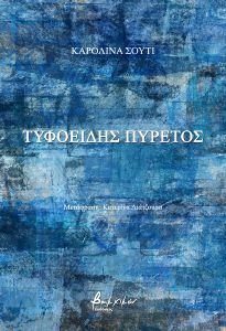 ΤΥΦΟΕΙΔΗΣ ΠΥΡΕΤΟΣ ΤΥΦΟΕΙΔΗΣ ΠΥΡΕΤΟΣ