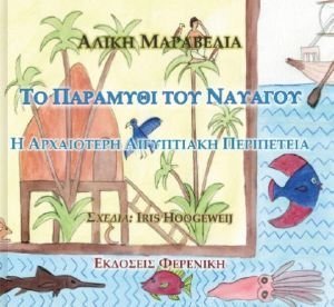 ΤΟ ΠΑΡΑΜΥΘΙ ΤΟΥ ΝΑΥΑΓΟΥ ΤΟ ΠΑΡΑΜΥΘΙ ΤΟΥ ΝΑΥΑΓΟΥ