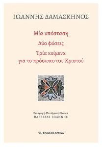 ΜΙΑ ΥΠΟΣΤΑΣΗ ΔΥΟ ΦΥΣΕΙΣ ΜΙΑ ΥΠΟΣΤΑΣΗ ΔΥΟ ΦΥΣΕΙΣ
