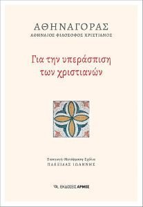 ΓΙΑ ΤΗΝ ΥΠΕΡΑΣΠΙΣΗ ΤΩΝ ΧΡΙΣΤΙΑΝΩΝ ΓΙΑ ΤΗΝ ΥΠΕΡΑΣΠΙΣΗ ΤΩΝ ΧΡΙΣΤΙΑΝΩΝ