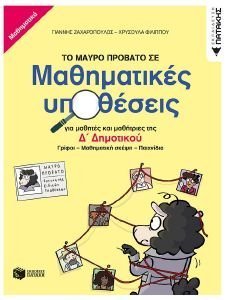 ΤΟ ΜΑΥΡΟ ΠΡΟΒΑΤΟ ΣΕ ΜΑΘΗΜΑΤΙΚΕΣ ΥΠΟΘΕΣΕΙΣ ΓΙΑ ΜΑΘΗΤΕΣ ΚΑΙ ΜΑΘΗΤΡΙΕΣ ΤΗΣ Δ ΔΗΜΟΤΙΚΟΥ ΤΟ ΜΑΥΡΟ ΠΡΟΒΑΤΟ ΣΕ ΜΑΘΗΜΑΤΙΚΕΣ ΥΠΟΘΕΣΕΙΣ ΓΙΑ ΜΑΘΗΤΕΣ ΚΑΙ ΜΑΘΗΤΡΙΕΣ ΤΗΣ Δ ΔΗΜΟΤΙΚΟΥ