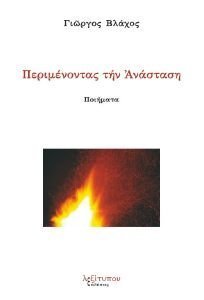 ΠΕΡΙΜΕΝΟΝΤΑΣ ΤΗΝ ΑΝΑΣΤΑΣΗ ΠΕΡΙΜΕΝΟΝΤΑΣ ΤΗΝ ΑΝΑΣΤΑΣΗ