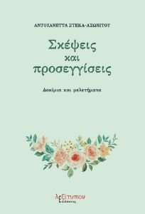 ΣΚΕΨΕΙΣ ΚΑΙ ΠΡΟΣΕΓΓΙΣΕΙΣ ΣΚΕΨΕΙΣ ΚΑΙ ΠΡΟΣΕΓΓΙΣΕΙΣ