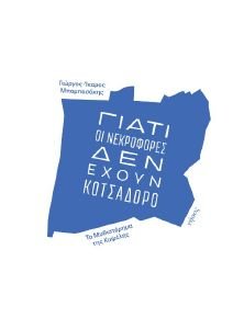 ΓΙΑΤΙ ΟΙ ΝΕΚΡΟΦΟΡΕΣ ΔΕΝ ΕΧΟΥΝ ΚΟΤΣΑΔΟΡΟ ΓΙΑΤΙ ΟΙ ΝΕΚΡΟΦΟΡΕΣ ΔΕΝ ΕΧΟΥΝ ΚΟΤΣΑΔΟΡΟ