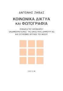 ΚΟΙΝΩΝΙΚΑ ΔΙΚΤΥΑ ΚΑΙ ΦΩΤΟΓΡΑΦΙΑ ΚΟΙΝΩΝΙΚΑ ΔΙΚΤΥΑ ΚΑΙ ΦΩΤΟΓΡΑΦΙΑ