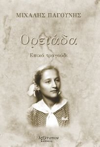ΟΡΕΙΑΔΑ ΟΡΕΙΑΔΑ