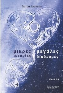 ΜΙΚΡΕΣ ΙΣΤΟΡΙΕΣ ΜΕΓΑΛΕΣ ΔΙΑΔΡΟΜΕΣ ΜΙΚΡΕΣ ΙΣΤΟΡΙΕΣ ΜΕΓΑΛΕΣ ΔΙΑΔΡΟΜΕΣ