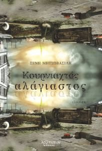 ΚΟΥΡΝΙΑΧΤΟΣ ΑΛΑΓΙΑΣΤΟΣ ΚΟΥΡΝΙΑΧΤΟΣ ΑΛΑΓΙΑΣΤΟΣ