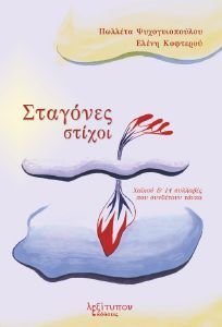 ΣΤΑΓΟΝΕΣ ΣΤΙΧΟΙ ΣΤΑΓΟΝΕΣ ΣΤΙΧΟΙ