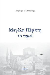 ΜΕΓΑΛΗ ΠΕΜΠΤΗ ΤΟ ΠΡΩΙ ΜΕΓΑΛΗ ΠΕΜΠΤΗ ΤΟ ΠΡΩΙ