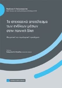 ΤΟ ΕΠΕΚΤΑΤΙΚΟ ΑΠΟΤΕΛΕΣΜΑ ΤΩΝ ΕΝΔΙΚΩΝ ΜΕΣΩΝ ΣΤΗΝ ΠΟΙΝΙΚΗ ΔΙΚΗ ΤΟ ΕΠΕΚΤΑΤΙΚΟ ΑΠΟΤΕΛΕΣΜΑ ΤΩΝ ΕΝΔΙΚΩΝ ΜΕΣΩΝ ΣΤΗΝ ΠΟΙΝΙΚΗ ΔΙΚΗ