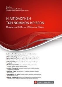 Η ΑΙΤΙΟΛΟΓΗΣΗ ΤΩΝ ΝΟΜΙΚΩΝ ΚΡΙΣΕΩΝ Η ΑΙΤΙΟΛΟΓΗΣΗ ΤΩΝ ΝΟΜΙΚΩΝ ΚΡΙΣΕΩΝ