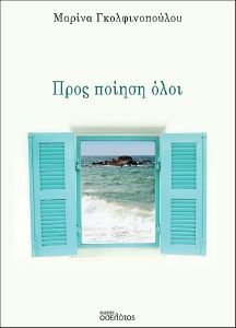 ΠΡΟΣ ΠΟΙΗΣΗ ΟΛΟΙ ΠΡΟΣ ΠΟΙΗΣΗ ΟΛΟΙ