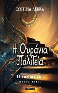 Η ΟΥΡΑΝΙΑ ΠΟΛΙΤΕΙΑ Η ΟΥΡΑΝΙΑ ΠΟΛΙΤΕΙΑ