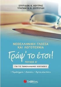 ΓΡΑΨ ΤΟ ΕΤΣΙ! ΝΕΟΕΛΛΗΝΙΚΗ ΓΛΩΣΣΑ ΚΑΙ ΛΟΓΟΤΕΧΝΙΑ ΤΕΥΧΟΣ Β ΓΡΑΨ ΤΟ ΕΤΣΙ! ΝΕΟΕΛΛΗΝΙΚΗ ΓΛΩΣΣΑ ΚΑΙ ΛΟΓΟΤΕΧΝΙΑ ΤΕΥΧΟΣ Β