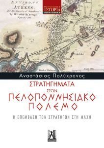 ΣΤΡΑΤΗΓΗΜΑΤΑ ΣΤΟΝ ΠΕΛΟΠΟΝΝΗΣΙΑΚΟ ΠΟΛΕΜΟ ΣΤΡΑΤΗΓΗΜΑΤΑ ΣΤΟΝ ΠΕΛΟΠΟΝΝΗΣΙΑΚΟ ΠΟΛΕΜΟ