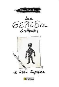 ΜΙΑ ΣΕΛΙΔΑ ΑΝΘΡΩΠΟΣ ΚΑΙ ΑΛΛΑ ΔΙΗΓΗΜΑΤΑ ΜΙΑ ΣΕΛΙΔΑ ΑΝΘΡΩΠΟΣ ΚΑΙ ΑΛΛΑ ΔΙΗΓΗΜΑΤΑ