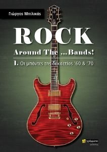 ΜΠΙΛΙΚΑΣ ΓΙΩΡΓΟΣ ROCK AROUND THE BANDS! 1 ΟΙ ΜΠΑΝΤΕΣ ΤΗΣ ΔΕΚΑΕΤΙΑΣ 60 ΚΑΙ 70