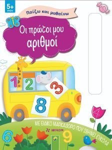 ΟΙ ΠΡΩΤΟΙ ΜΟΥ ΑΡΙΘΜΟΙ ΟΙ ΠΡΩΤΟΙ ΜΟΥ ΑΡΙΘΜΟΙ